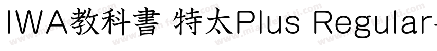IWA教科書 特太Plus Regular字体转换